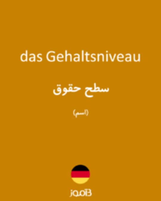  تصویر das Gehaltsniveau - دیکشنری انگلیسی بیاموز