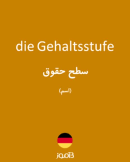  تصویر die Gehaltsstufe - دیکشنری انگلیسی بیاموز