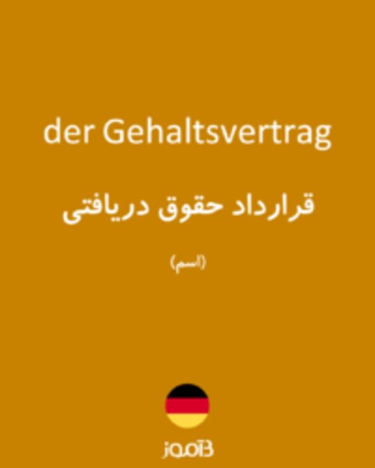  تصویر der Gehaltsvertrag - دیکشنری انگلیسی بیاموز