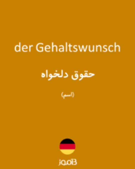  تصویر der Gehaltswunsch - دیکشنری انگلیسی بیاموز