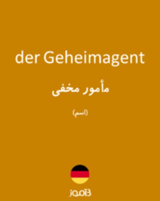  تصویر der Geheimagent - دیکشنری انگلیسی بیاموز