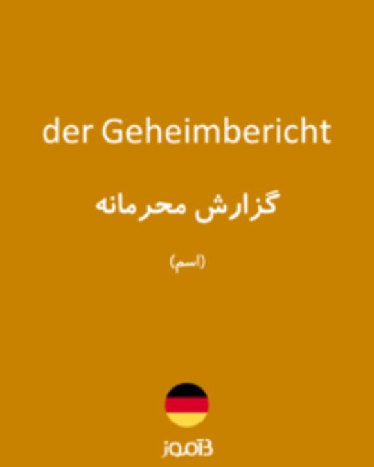  تصویر der Geheimbericht - دیکشنری انگلیسی بیاموز