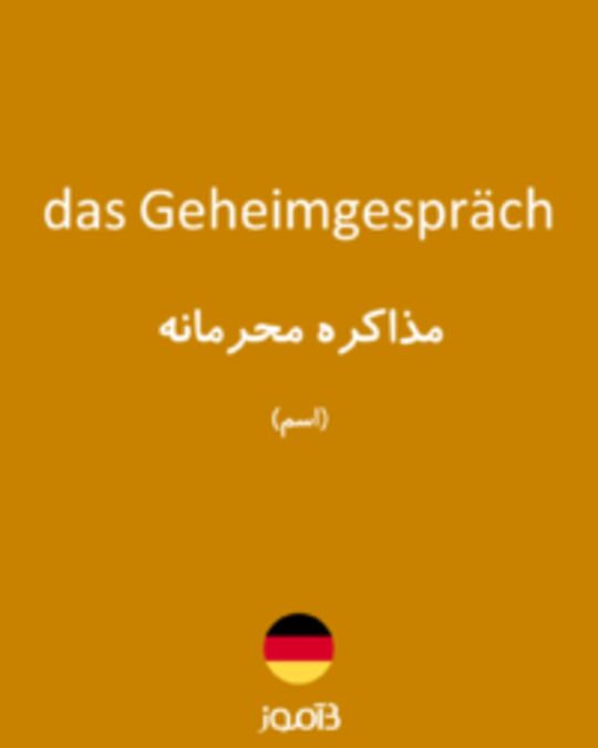  تصویر das Geheimgespräch - دیکشنری انگلیسی بیاموز