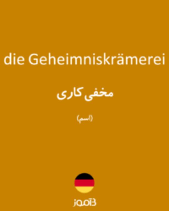  تصویر die Geheimniskrämerei - دیکشنری انگلیسی بیاموز