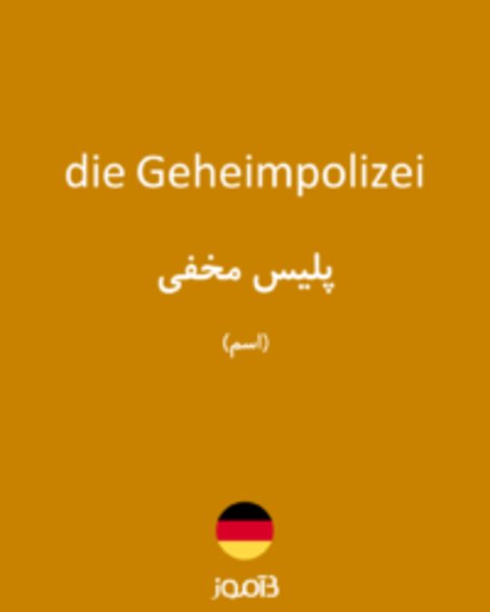  تصویر die Geheimpolizei - دیکشنری انگلیسی بیاموز