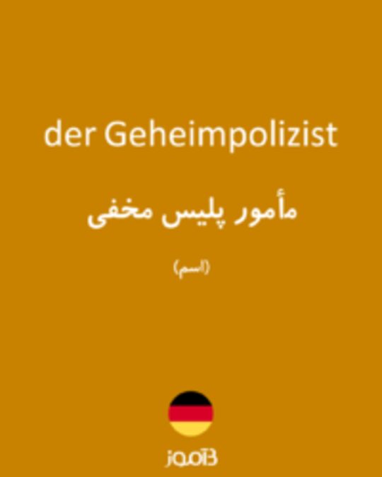  تصویر der Geheimpolizist - دیکشنری انگلیسی بیاموز