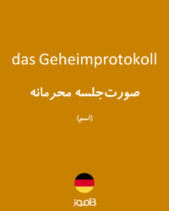  تصویر das Geheimprotokoll - دیکشنری انگلیسی بیاموز