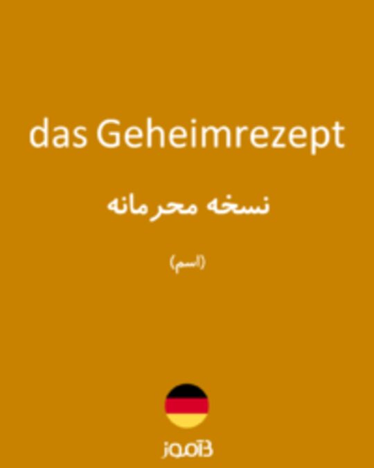  تصویر das Geheimrezept - دیکشنری انگلیسی بیاموز