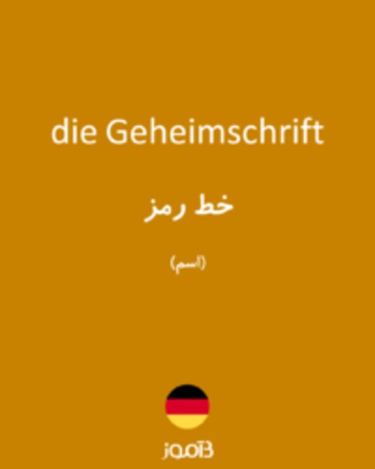  تصویر die Geheimschrift - دیکشنری انگلیسی بیاموز