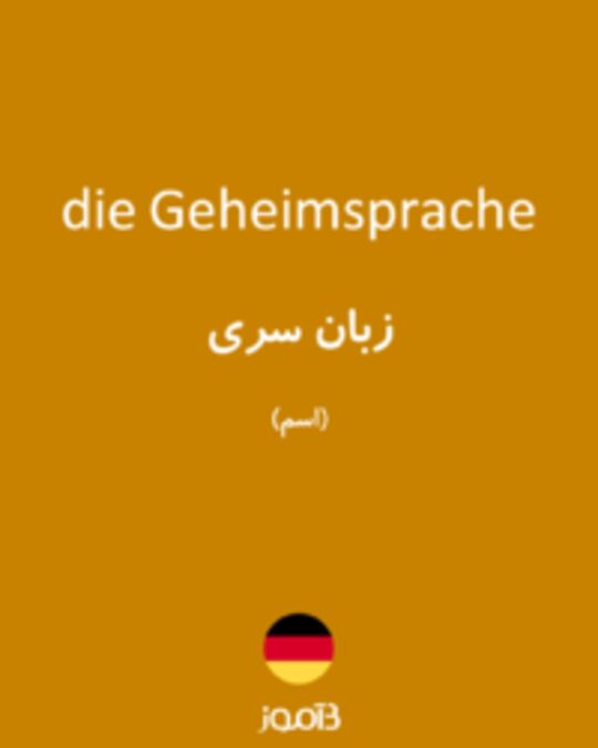  تصویر die Geheimsprache - دیکشنری انگلیسی بیاموز