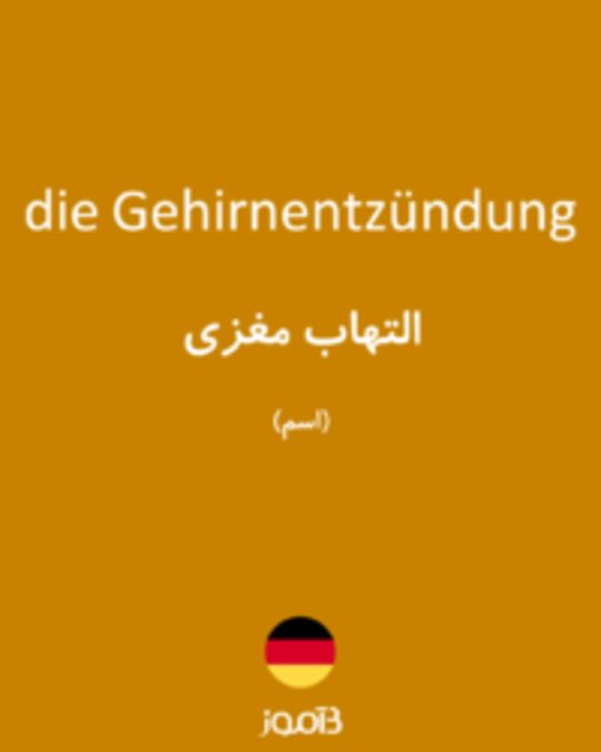  تصویر die Gehirnentzündung - دیکشنری انگلیسی بیاموز