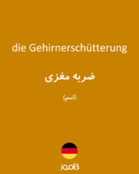  تصویر die Gehirnerschütterung - دیکشنری انگلیسی بیاموز