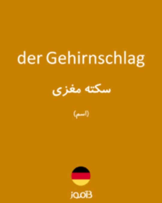  تصویر der Gehirnschlag - دیکشنری انگلیسی بیاموز