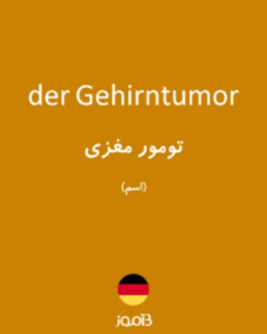  تصویر der Gehirntumor - دیکشنری انگلیسی بیاموز