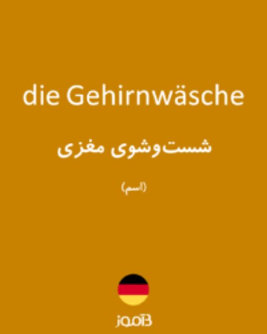  تصویر die Gehirnwäsche - دیکشنری انگلیسی بیاموز