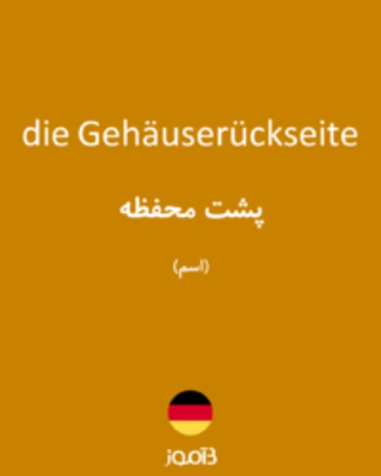  تصویر die Gehäuserückseite - دیکشنری انگلیسی بیاموز