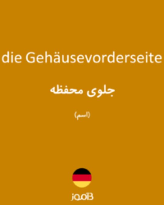  تصویر die Gehäusevorderseite - دیکشنری انگلیسی بیاموز