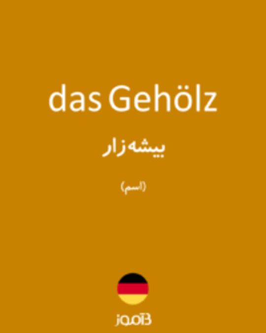  تصویر das Gehölz - دیکشنری انگلیسی بیاموز