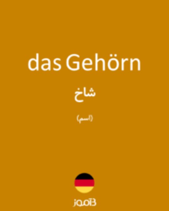  تصویر das Gehörn - دیکشنری انگلیسی بیاموز