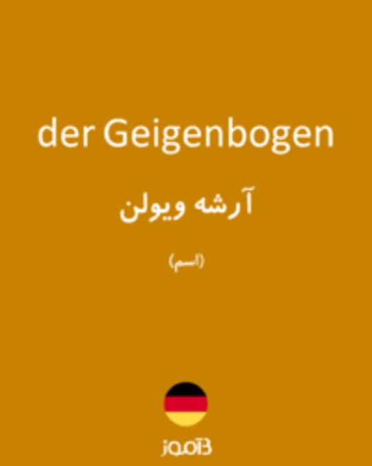  تصویر der Geigenbogen - دیکشنری انگلیسی بیاموز