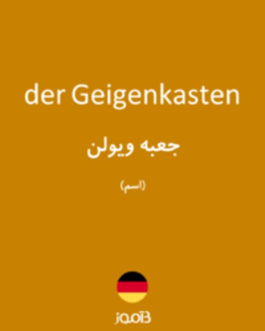  تصویر der Geigenkasten - دیکشنری انگلیسی بیاموز