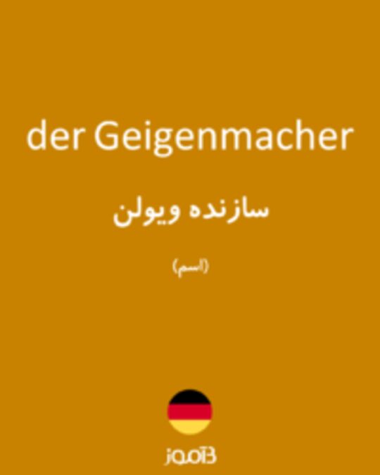  تصویر der Geigenmacher - دیکشنری انگلیسی بیاموز