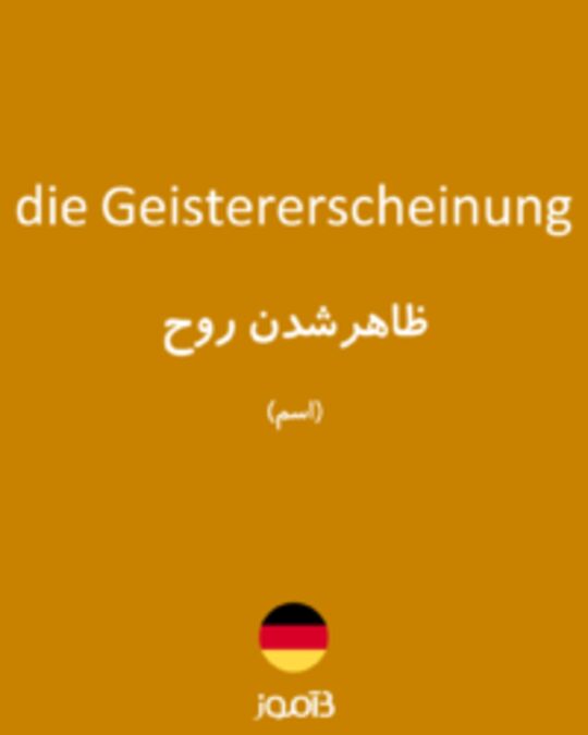  تصویر die Geistererscheinung - دیکشنری انگلیسی بیاموز