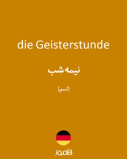  تصویر die Geisterstunde - دیکشنری انگلیسی بیاموز