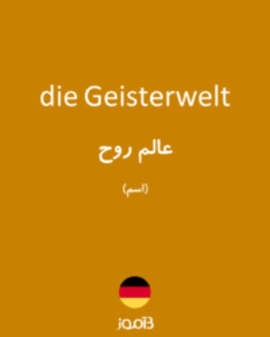  تصویر die Geisterwelt - دیکشنری انگلیسی بیاموز