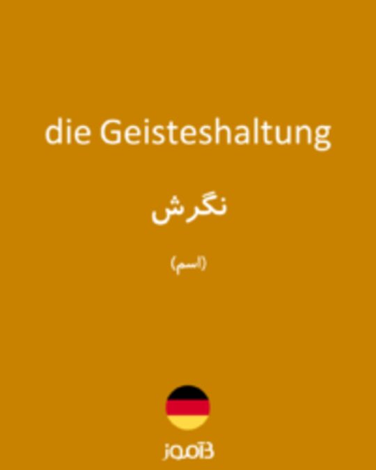  تصویر die Geisteshaltung - دیکشنری انگلیسی بیاموز