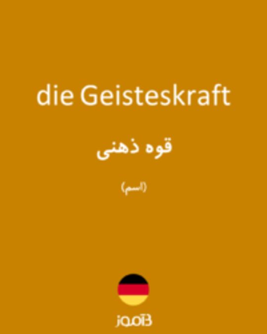  تصویر die Geisteskraft - دیکشنری انگلیسی بیاموز