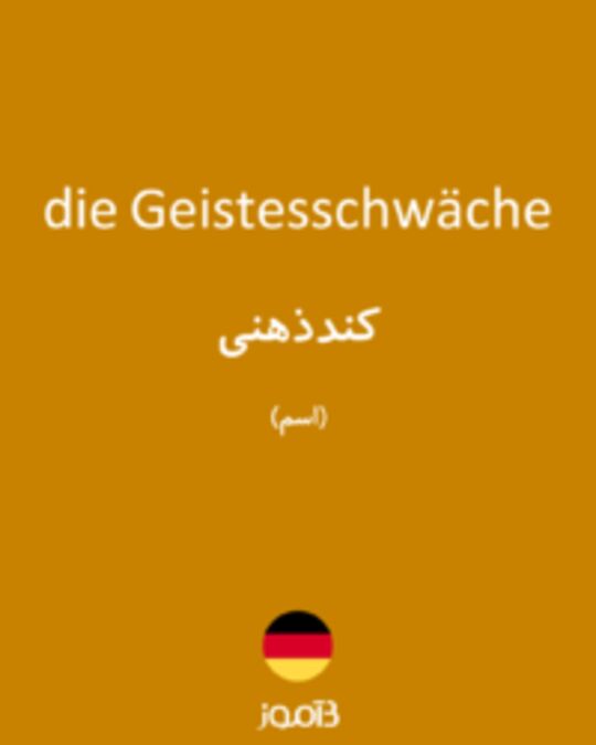  تصویر die Geistesschwäche - دیکشنری انگلیسی بیاموز