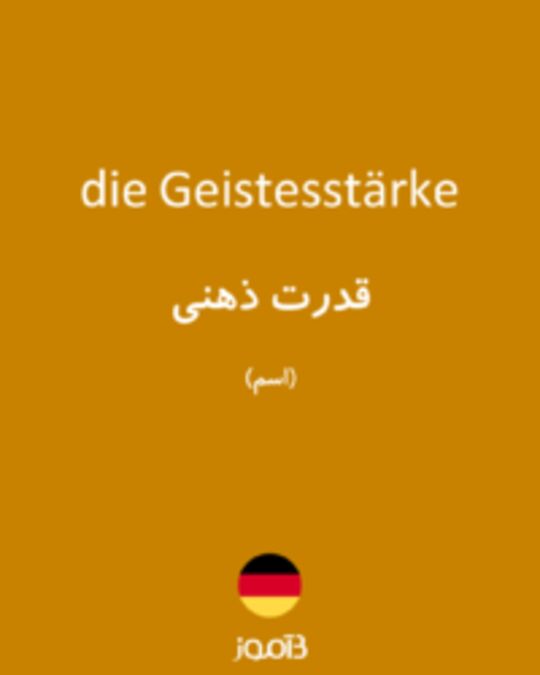  تصویر die Geistesstärke - دیکشنری انگلیسی بیاموز