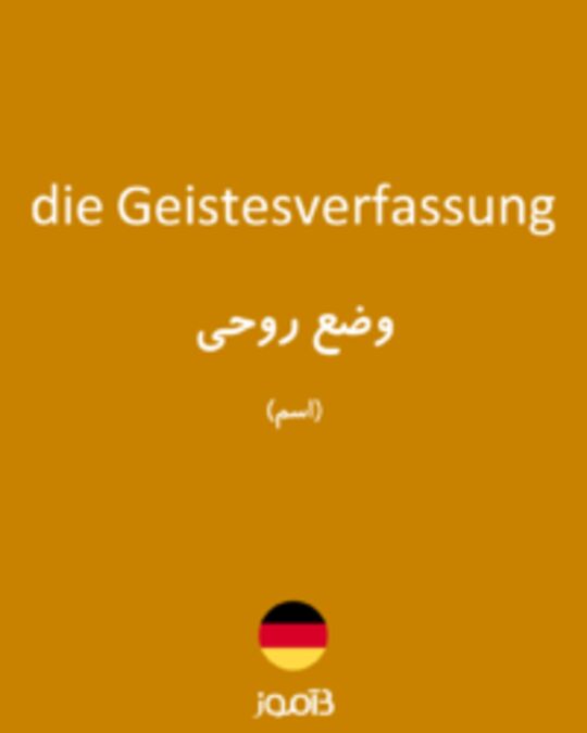  تصویر die Geistesverfassung - دیکشنری انگلیسی بیاموز