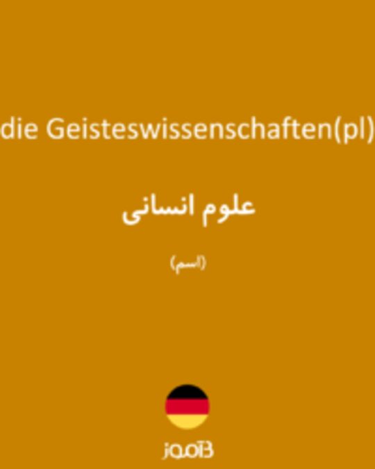  تصویر die Geisteswissenschaften(pl) - دیکشنری انگلیسی بیاموز