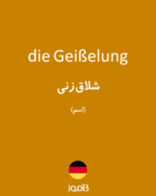  تصویر die Geißelung - دیکشنری انگلیسی بیاموز