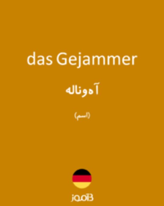  تصویر das Gejammer - دیکشنری انگلیسی بیاموز