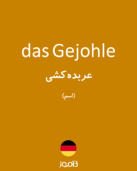  تصویر das Gejohle - دیکشنری انگلیسی بیاموز