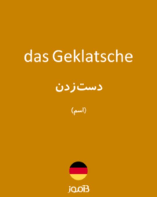  تصویر das Geklatsche - دیکشنری انگلیسی بیاموز