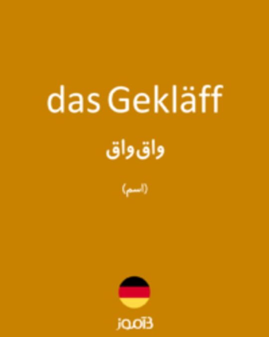  تصویر das Gekläff - دیکشنری انگلیسی بیاموز