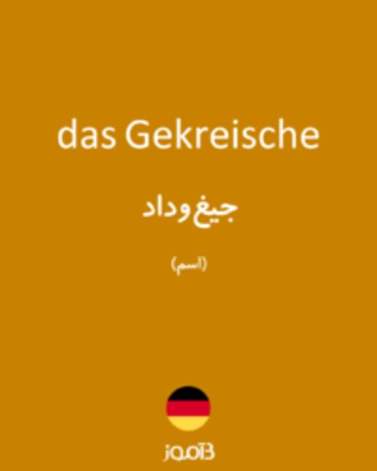  تصویر das Gekreische - دیکشنری انگلیسی بیاموز