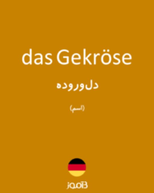  تصویر das Gekröse - دیکشنری انگلیسی بیاموز