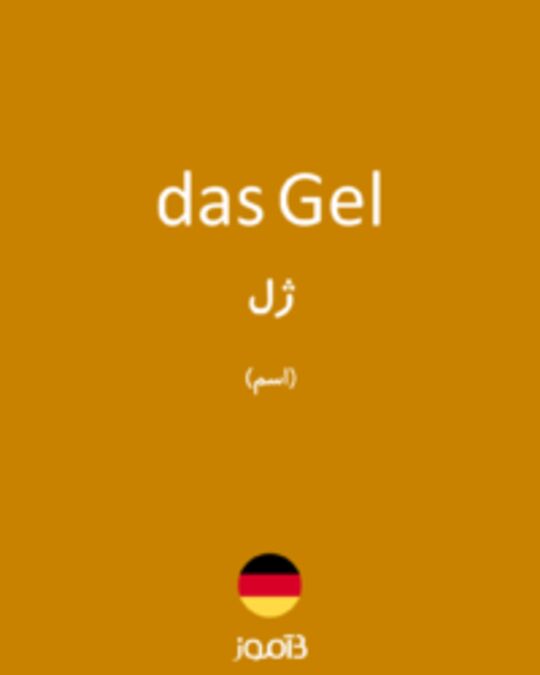  تصویر das Gel - دیکشنری انگلیسی بیاموز