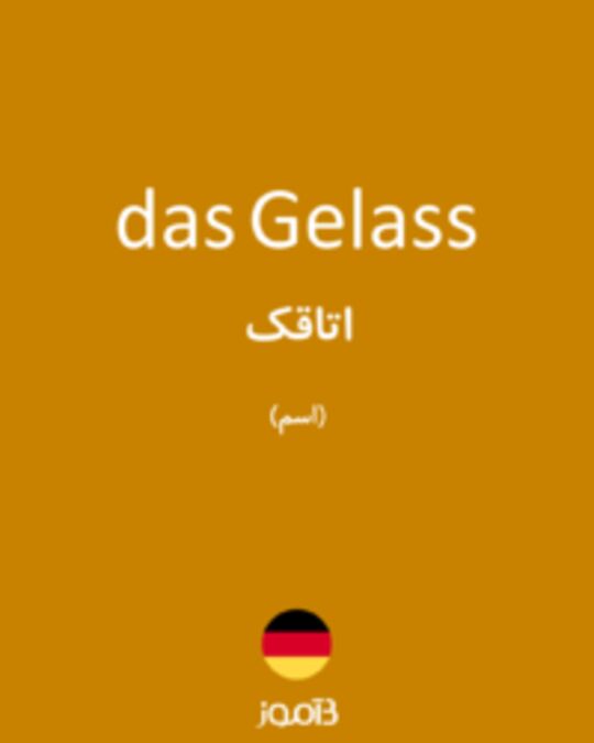  تصویر das Gelass - دیکشنری انگلیسی بیاموز