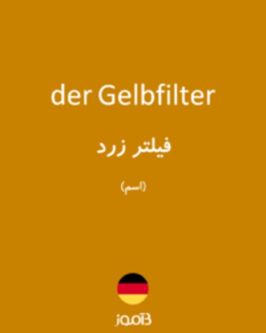  تصویر der Gelbfilter - دیکشنری انگلیسی بیاموز