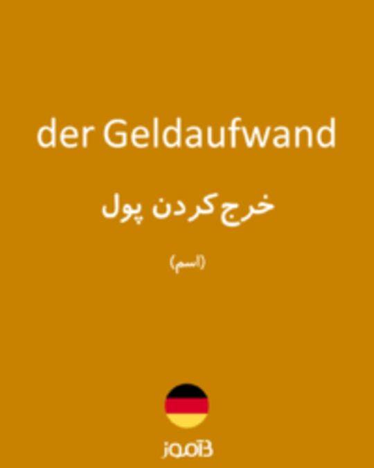  تصویر der Geldaufwand - دیکشنری انگلیسی بیاموز