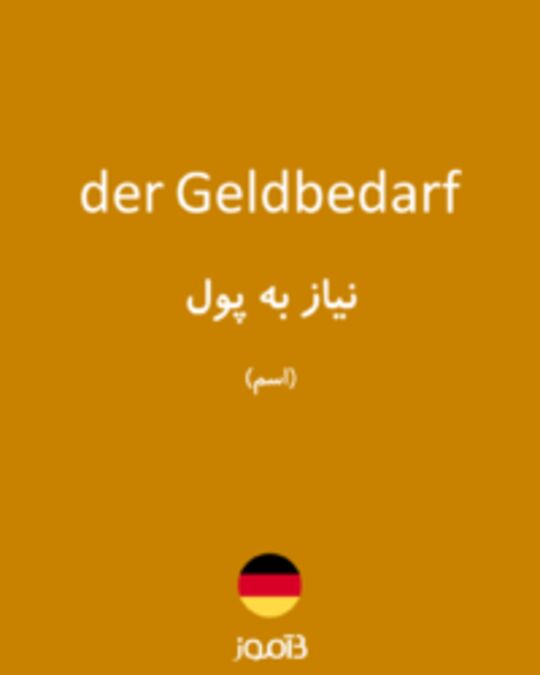  تصویر der Geldbedarf - دیکشنری انگلیسی بیاموز