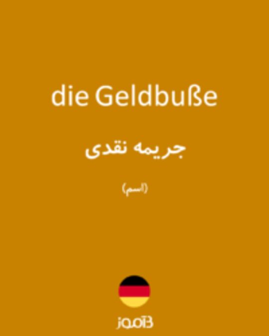  تصویر die Geldbuße - دیکشنری انگلیسی بیاموز