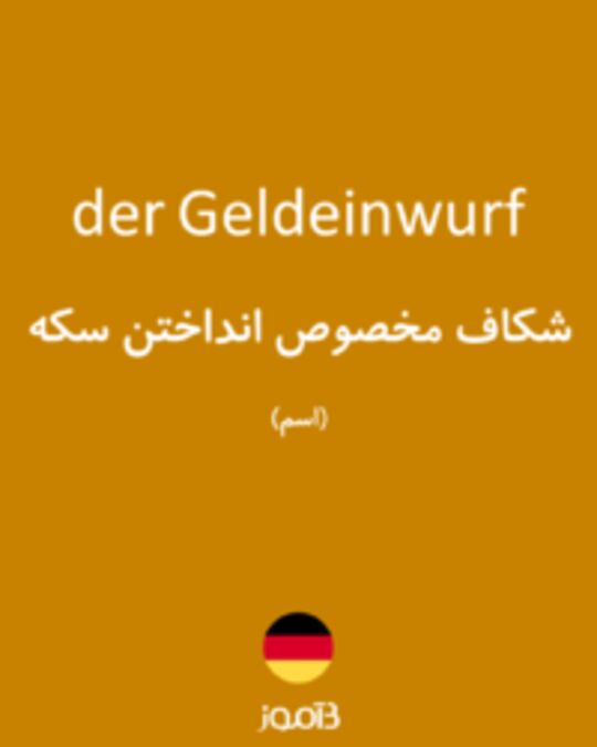  تصویر der Geldeinwurf - دیکشنری انگلیسی بیاموز