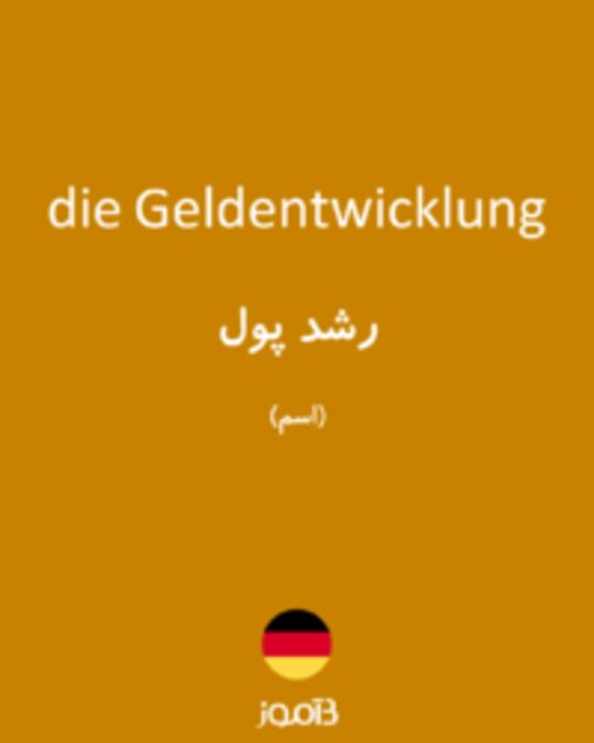  تصویر die Geldentwicklung - دیکشنری انگلیسی بیاموز